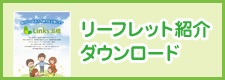 リーフレット紹介･ダウンロード