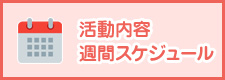 活動内容･週間スケジュール