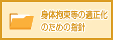 身体拘束等の適正化のための指針